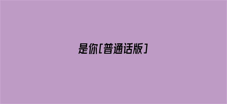 是你[普通话版]